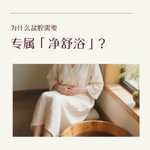 【净舒坐浴】听瑶超临界萃取浓缩液净舒坐浴100ml/瓶，多规格可选，给盆腔撑起防护伞【开团首日加赠2袋足浴】 商品图4