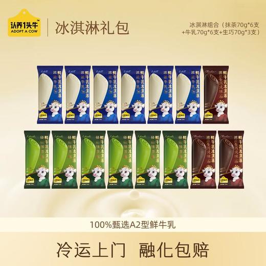 认养一头牛 冰淇淋组合 混合口味15支装 商品图0