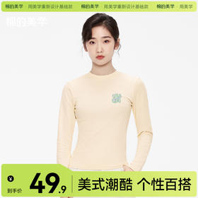 「棉的美学」基础款圆领长袖T恤女印花软糯舒适经典个性打底衫