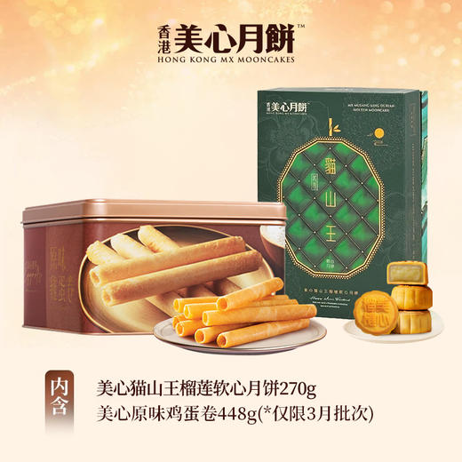 【乐享中秋组合装蛋卷10月到期】美心猫山王榴莲软心月饼270g*美心原味鸡蛋卷448g/070071*058537 组合更优惠款款惊喜 商品图0