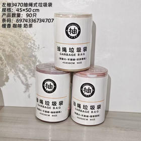 左柚-3470 抽绳香氛垃圾袋