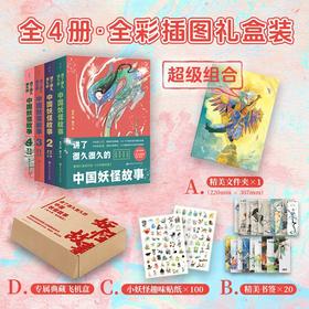 讲了很久很久的中国妖怪故事全4册（WX）