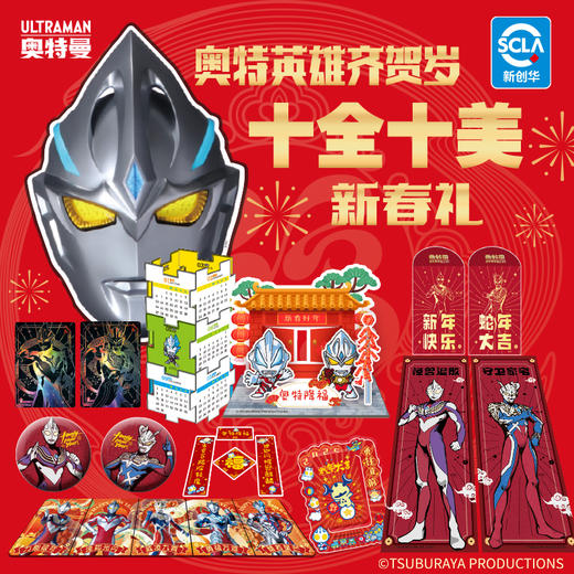【赔钱清仓系列】奥特英雄新春礼盒 蛇年大吉《奥特英雄齐贺岁，十全十美新春礼》内含十样奥特曼主题新春礼奥特曼贴卡片贴纸孩子乐翻天 拆封不可退 商品图2