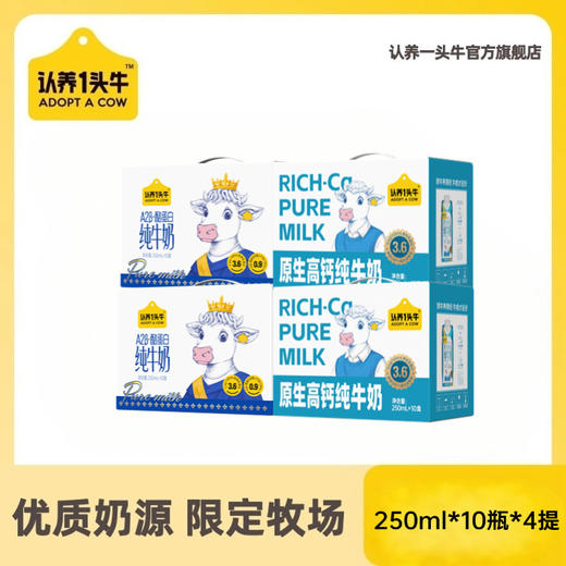 【双十一福利】原生高钙纯牛奶250ml*10盒*2箱+A2β-酪蛋白纯牛奶250ml*10盒*2箱——分两个包裹发货 商品图0