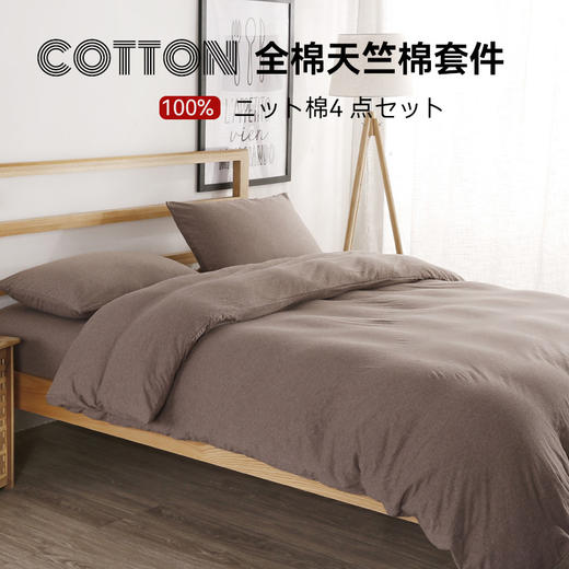 【天竺棉纯色款四件套】针织棉四件套纯色天竺棉裸睡四件套色纺针织全棉床品 商品图0