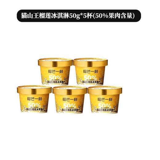 榴芒一刻猫山王榴莲冰淇淋50g*5杯 商品图4