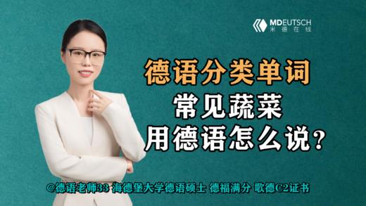 【德语分类单词】常见蔬菜，用德语怎么说？ 商品图0