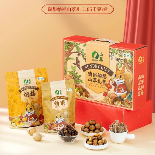 【自营】中粮山萃瑞果纳福礼盒1050g 商品图0