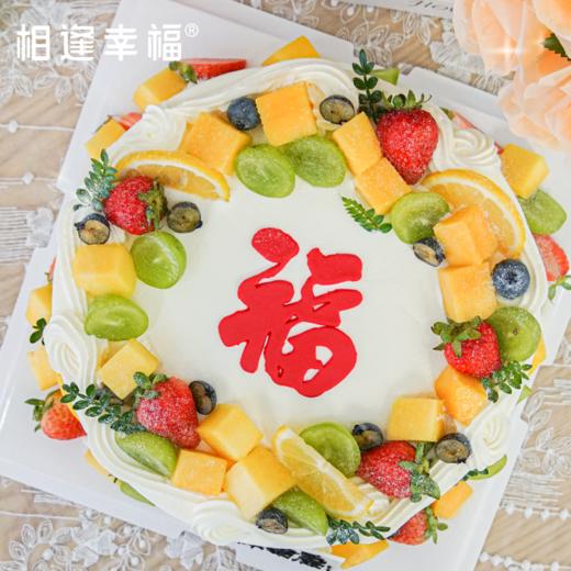 【鲜果纳福蛋糕】当寿星执刀切开，奶油绵密与鲜果清甜在舌尖交织时，仿佛 “寿比南山不老松” 的生机，都化作了可触摸的幸福质地~（可选1/2磅） 商品图1