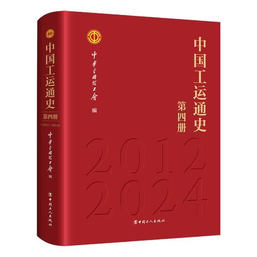 中国工运通史 全四册 中华全国总工会著 商品图3