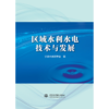 区域水利水电技术与发展 商品缩略图0