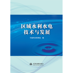 区域水利水电技术与发展