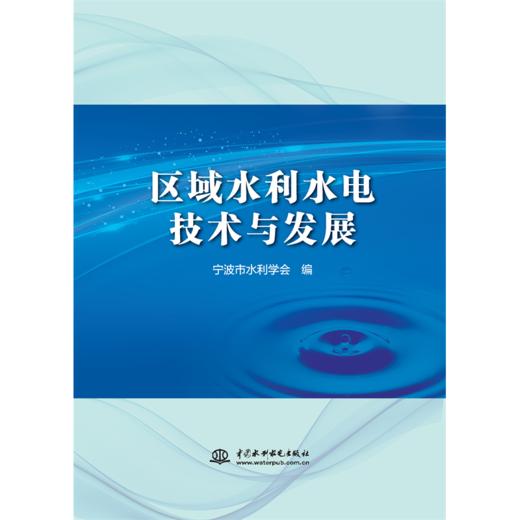 区域水利水电技术与发展 商品图0