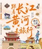 跟着长江黄河去旅行 商品缩略图2