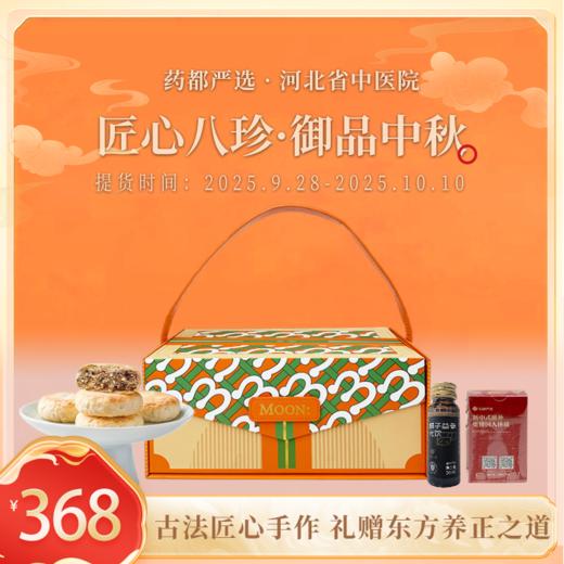 药都严选匠心八珍·御品中秋礼盒9月28日发货 商品图0