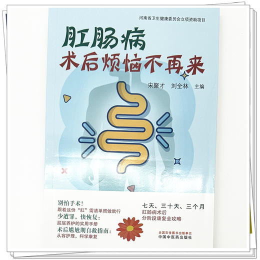 肛肠病术后烦恼不再来 宋聚才 刘全林 主编 中国中医药出版社 商品图3