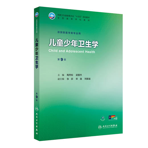 儿童少年卫生学（第9版） 商品图0