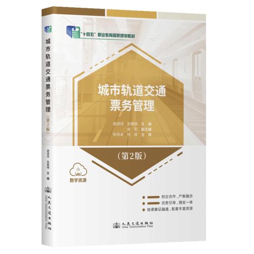 城市轨道交通票务管理（第2版） 商品图2