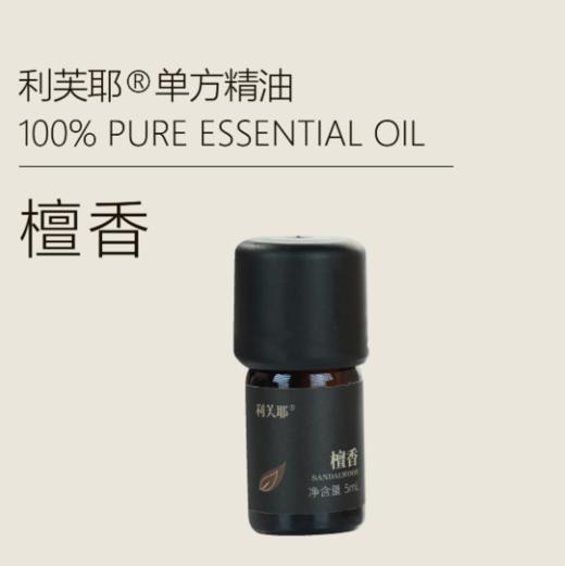 利芙耶 檀木单方精油5ml/瓶 芳香精油 商品图0