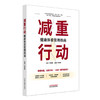 减重行动:健康体重管理指南 孙贵香 主编 何清湖 主审 中国中医药出版社 商品缩略图4