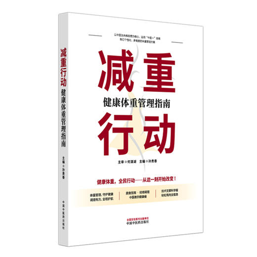 减重行动:健康体重管理指南 孙贵香 主编 何清湖 主审 中国中医药出版社 商品图4