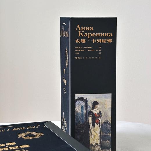 【函套精装+附赠藏书票】安娜卡列尼娜插图珍藏版 全2册  女性婚姻俄罗斯文学经典名著 后浪正版 商品图1
