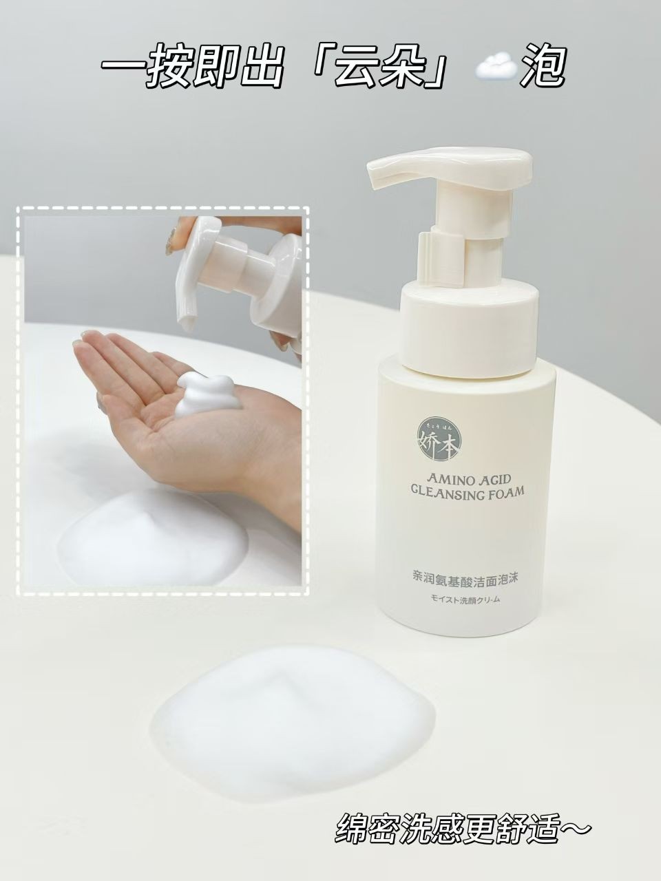 中日友好医院 娇本•亲润氨基酸洁面泡沫（180g）