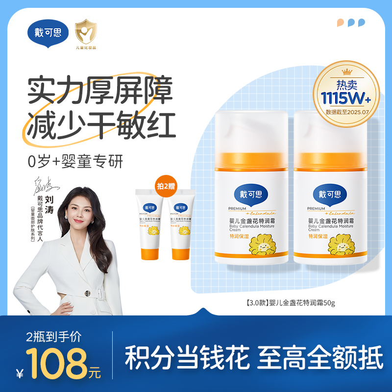戴可思婴儿金盏花特润面霜24h补水宝宝早晚霜润肤乳Pro25年第二代金盏花升级款真空按压泵3.0版♥
