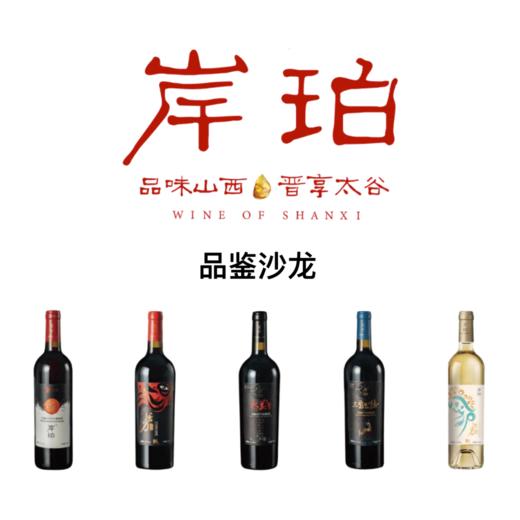 【2025.10.18 陕康门票 SKL Ticket】品鉴沙龙｜品味山西·晋享岸珀 商品图0