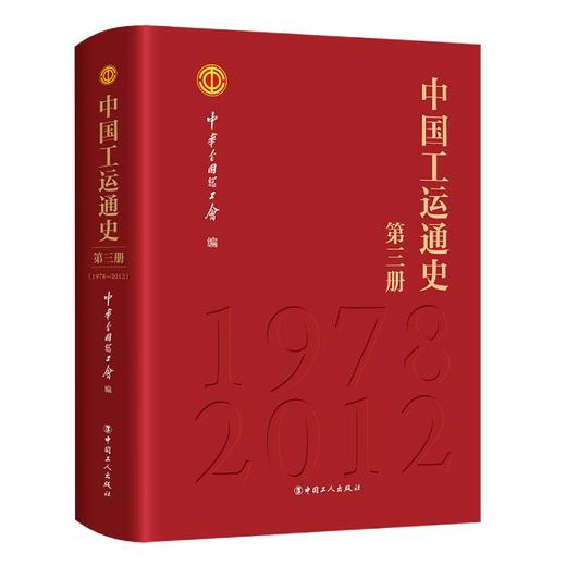 中国工运通史 全四册 中华全国总工会著 商品图2