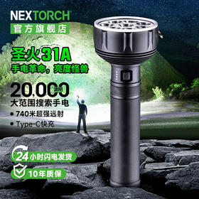 圣火31A强光搜索手电大型救援探洞大手电