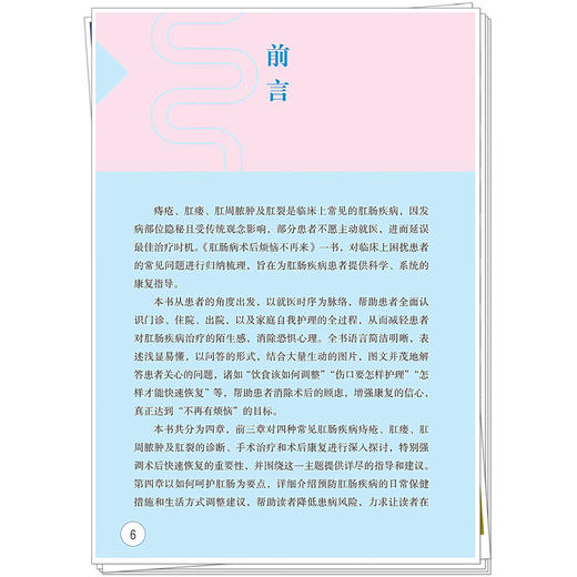 肛肠病术后烦恼不再来 宋聚才 刘全林 主编 屁屁养护的实用手册 术后尴尬期自救指南 从容护理 科学康复 中国中医药出版社 商品图4