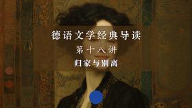 第十八讲：归家与别离（上）