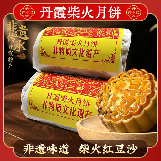 【丹霞非遗柴火豆沙月饼】皮薄馅香|品尝舌尖上的经典美味~~省内包邮，精品礼盒心意双倍！ 商品图1