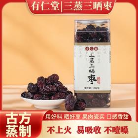 匠心制枣，百搭养生【温和滋养！吃出好气色】有仁堂三蒸三晒红枣新疆羌活枣孕妇食养手工蒸红枣。ha