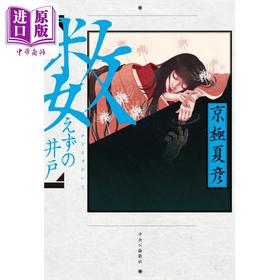【中商原版】无计之井 日本悬疑推理惊悚小说 京极夏彦新作 日文原版日韩 数えずの井戸 単行本