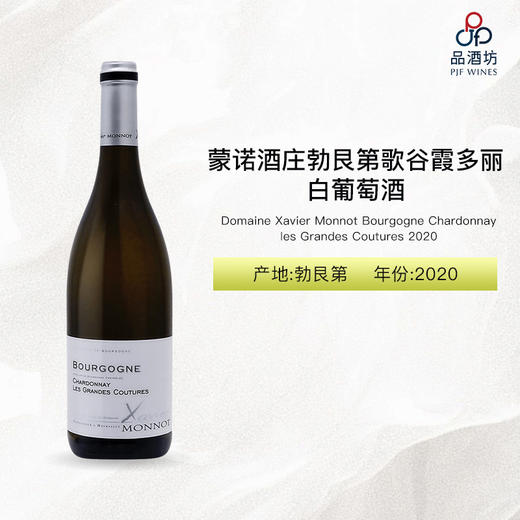 2020 Domaine Xavier Monnot Bourgogne Chardonnay les Grandes Coutures蒙诺酒庄勃艮第歌谷霞多丽大区白葡萄酒 2020 商品图2