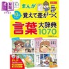 【中商原版】看漫画趣味学习 10岁前记住的词语大辞典1070 日文原版日韩 まんが10歳までに覚えて差がつく 言葉大辞典1070 商品缩略图0