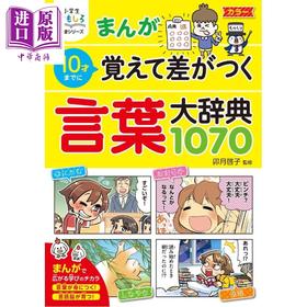 【中商原版】看漫画趣味学习 10岁前记住的词语大辞典1070 日文原版日韩 まんが10歳までに覚えて差がつく 言葉大辞典1070