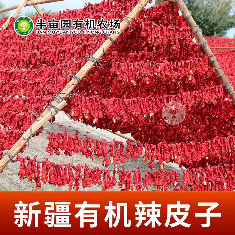 半亩园新疆有机辣皮子200g*2袋