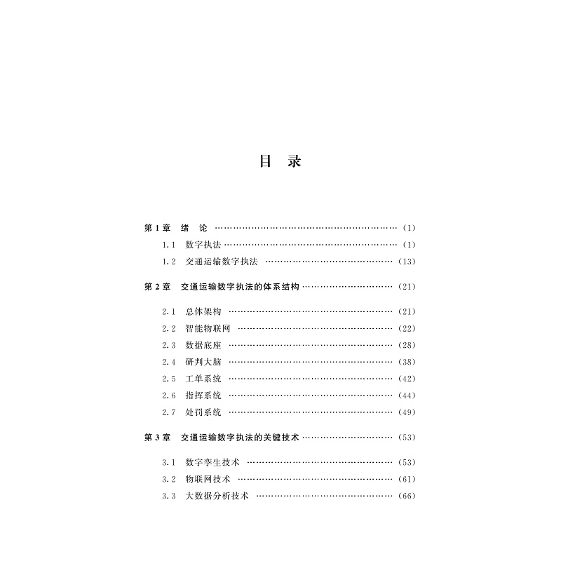 试读PDF-9787308265614(1-1)-交通运输执法数字技术及智能化应用_008.jpg