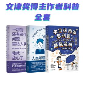 12岁+ 【3册/2册可选】一想到还有95%的问题留给人类我就放心了+人类知道的太多了+宇宙探险家奥利弗屁屁危机    未读
