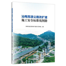 汕梅高速公路改扩建施工安全标准化图册