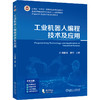 工业机器人编程技术及应用 商品缩略图0