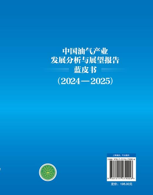 【官方旗舰店】中国油气产业发展分析与展望报告蓝皮书（2024—2025）全面分析和研究中国油气产业发展现状和趋势展望 商品图1