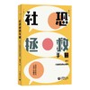 社恐拯救手册 商品缩略图0