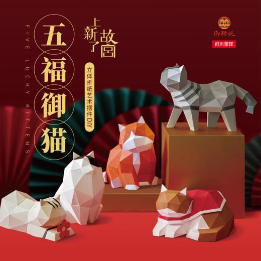 【纸米星球】--上新了故宫--可爱猫咪3d立体折纸摆件 商品图0