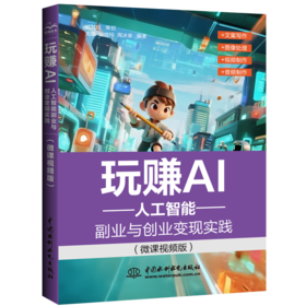 玩赚AI——人工智能副业与创业变现实践（微课视频版）
