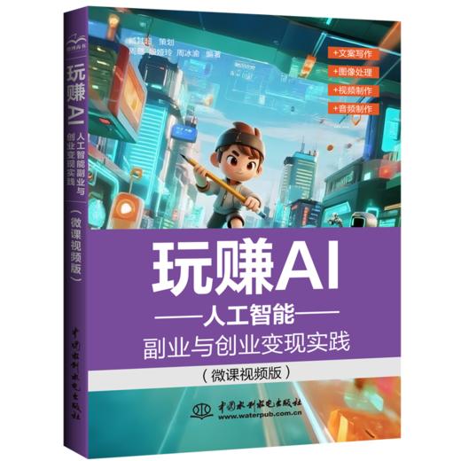 玩赚AI——人工智能副业与创业变现实践（微课视频版） 商品图0