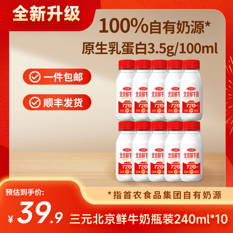 【快递到家-低温】三元北京鲜牛奶72℃瓶装240ml*10